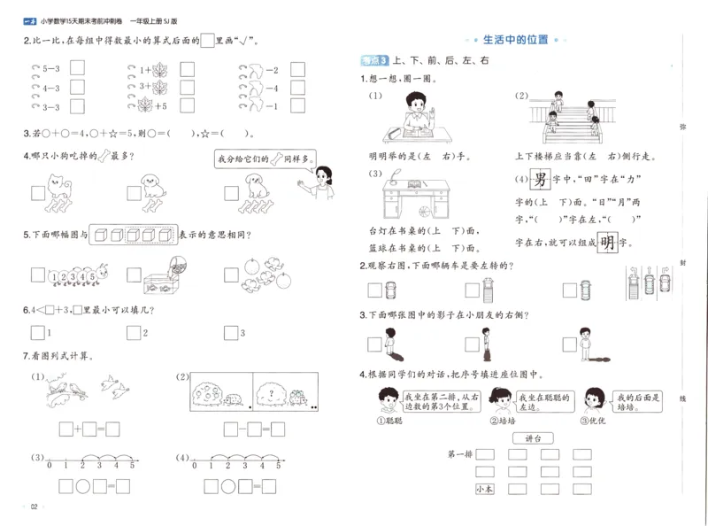 25秋《一本15天期末考点冲刺卷》苏教数学1上_25秋小学语数英习题试卷_数学_苏教版_25秋一本15天期末卷苏教版数学_25秋一本15天期末卷苏教版数学一上