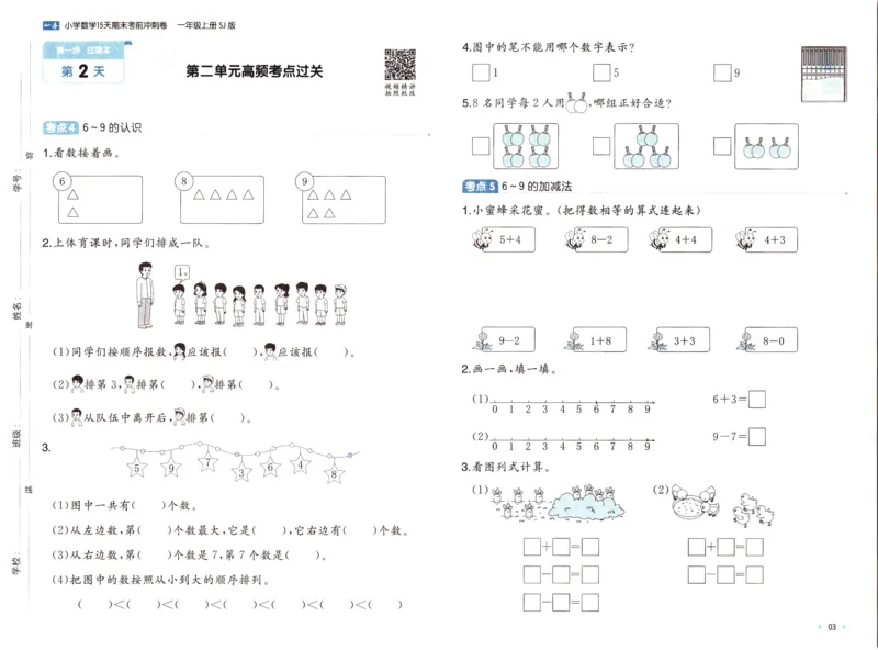 25秋《一本15天期末考点冲刺卷》苏教数学1上_25秋小学语数英习题试卷_数学_苏教版_25秋一本15天期末卷苏教版数学_25秋一本15天期末卷苏教版数学一上