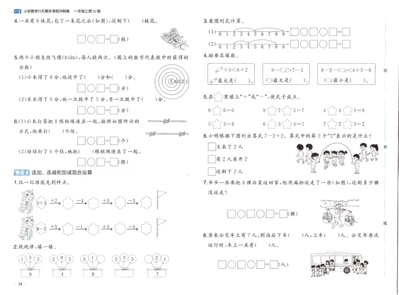 25秋《一本15天期末考点冲刺卷》苏教数学1上_25秋小学语数英习题试卷_数学_苏教版_25秋一本15天期末卷苏教版数学_25秋一本15天期末卷苏教版数学一上
