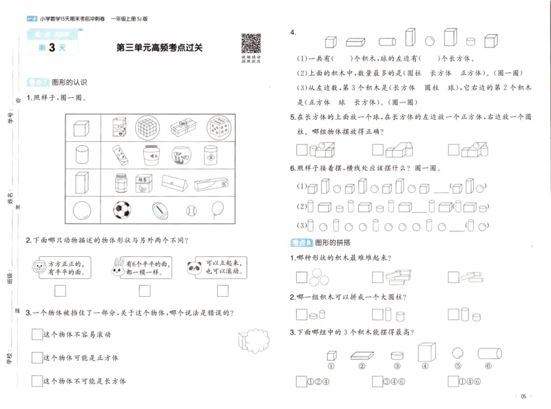 25秋《一本15天期末考点冲刺卷》苏教数学1上_25秋小学语数英习题试卷_数学_苏教版_25秋一本15天期末卷苏教版数学_25秋一本15天期末卷苏教版数学一上
