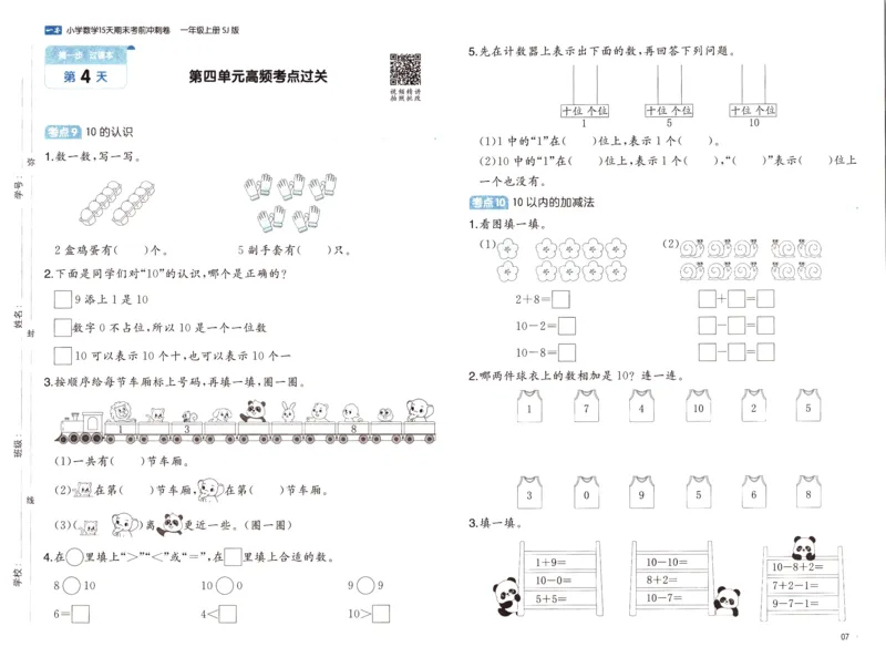 25秋《一本15天期末考点冲刺卷》苏教数学1上_25秋小学语数英习题试卷_数学_苏教版_25秋一本15天期末卷苏教版数学_25秋一本15天期末卷苏教版数学一上