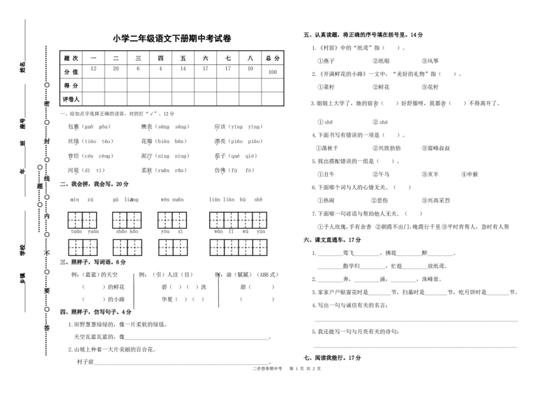二年级下册语文期中检测卷_二年级上下册资料_小学二年级学习资料-25年更新版_2-02、小学二年级语文下册_2-2-2、练习题、作业、试题、试卷_期中测试卷