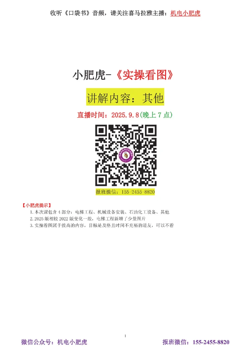 05讲-实操看图-电梯+机械设备+石化答案_2026年一级建造师_2026年一建机电_2025年一建机电SVIP_04-冲刺串讲✿考点强化✿小灶集训_68-机电《实操看图班》小肥虎SMR