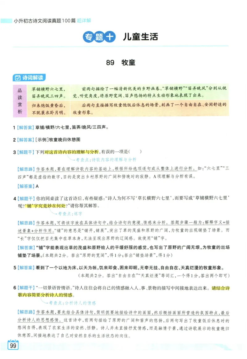 王朝霞小升初古诗文阅读真题100篇语文答案_2024年人教版小学数学一二三四五六年级上册下册期中期末试a0747_小学全科《同步练习+精品试卷》打包下载（1-6年级单元月考期中期末试卷）