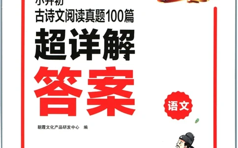 王朝霞小升初古诗文阅读真题100篇语文答案_2024年人教版小学数学一二三四五六年级上册下册期中期末试a0747_小学全科《同步练习+精品试卷》打包下载（1-6年级单元月考期中期末试卷）