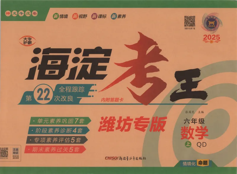 2025秋海淀考王数学6上QD潍坊_25秋小学语数英习题试卷_数学_青岛版（五四+六三）_数学《海淀考王》青岛25秋(1)