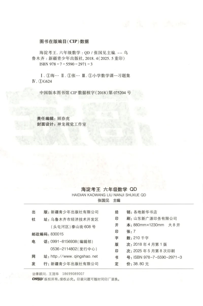 2025秋海淀考王数学6上QD潍坊_25秋小学语数英习题试卷_数学_青岛版（五四+六三）_数学《海淀考王》青岛25秋(1)