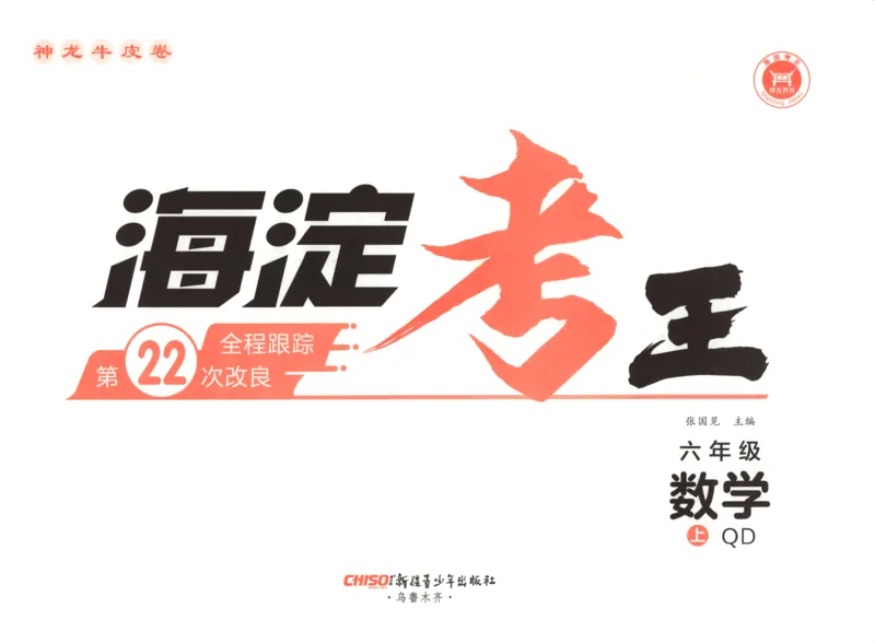 2025秋海淀考王数学6上QD潍坊_25秋小学语数英习题试卷_数学_青岛版（五四+六三）_数学《海淀考王》青岛25秋(1)