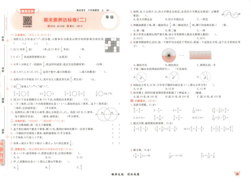 2025秋海淀考王数学6上QD潍坊_25秋小学语数英习题试卷_数学_青岛版（五四+六三）_数学《海淀考王》青岛25秋(1)