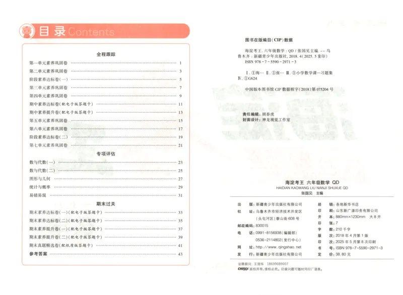 2025秋海淀考王数学6上QD潍坊_25秋小学语数英习题试卷_数学_青岛版（五四+六三）_数学《海淀考王》青岛25秋(1)