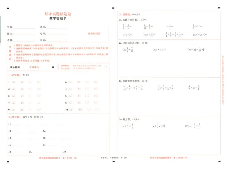 2025秋海淀考王数学6上QD潍坊_25秋小学语数英习题试卷_数学_青岛版（五四+六三）_数学《海淀考王》青岛25秋(1)