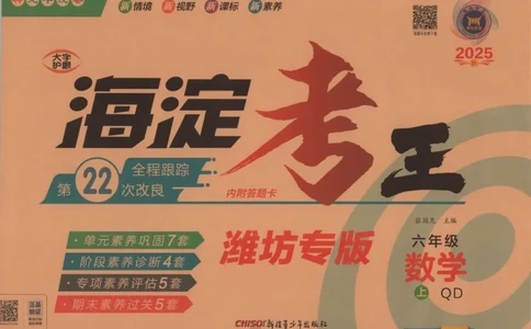 2025秋海淀考王数学6上QD潍坊_25秋小学语数英习题试卷_数学_青岛版（五四+六三）_数学《海淀考王》青岛25秋(1)