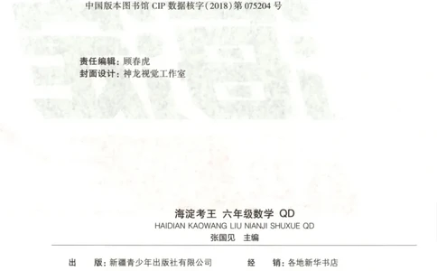 2025秋海淀考王数学6上QD潍坊_25秋小学语数英习题试卷_数学_青岛版（五四+六三）_数学《海淀考王》青岛25秋(1)