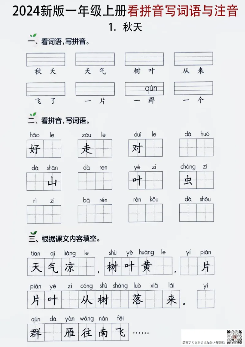 一年级上册语文看拼音写词语_一年级上下册资料_一年级上册小红书同款资料_一年级上册资料