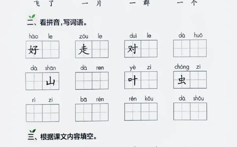 一年级上册语文看拼音写词语_一年级上下册资料_一年级上册小红书同款资料_一年级上册资料