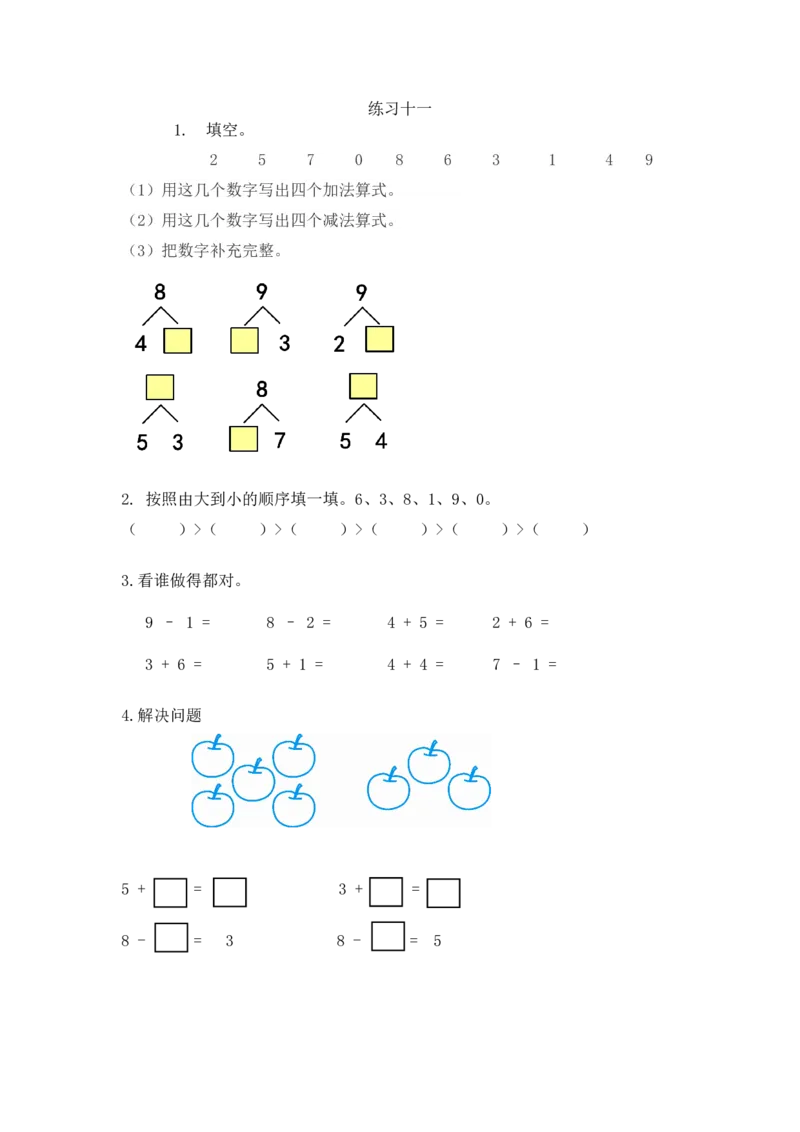 一（上）人教版数学五单元课时5.13练习十一_一年级上下册资料_小学一年级学习资料-25年更新版_1-03、小学一年级数学上册_人教版_02、课时练习_数学一（上）人教版一课一练