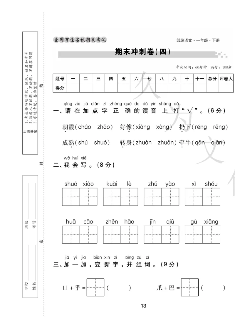 《期末大盘点》语文1年级下册（RJ）_一年级上下册资料_小学一年级学习资料-25年更新版_1-02、小学一年级语文下册_3-6-2-2、练习题、作业、专项、试卷_部编（人教）版_电子册类