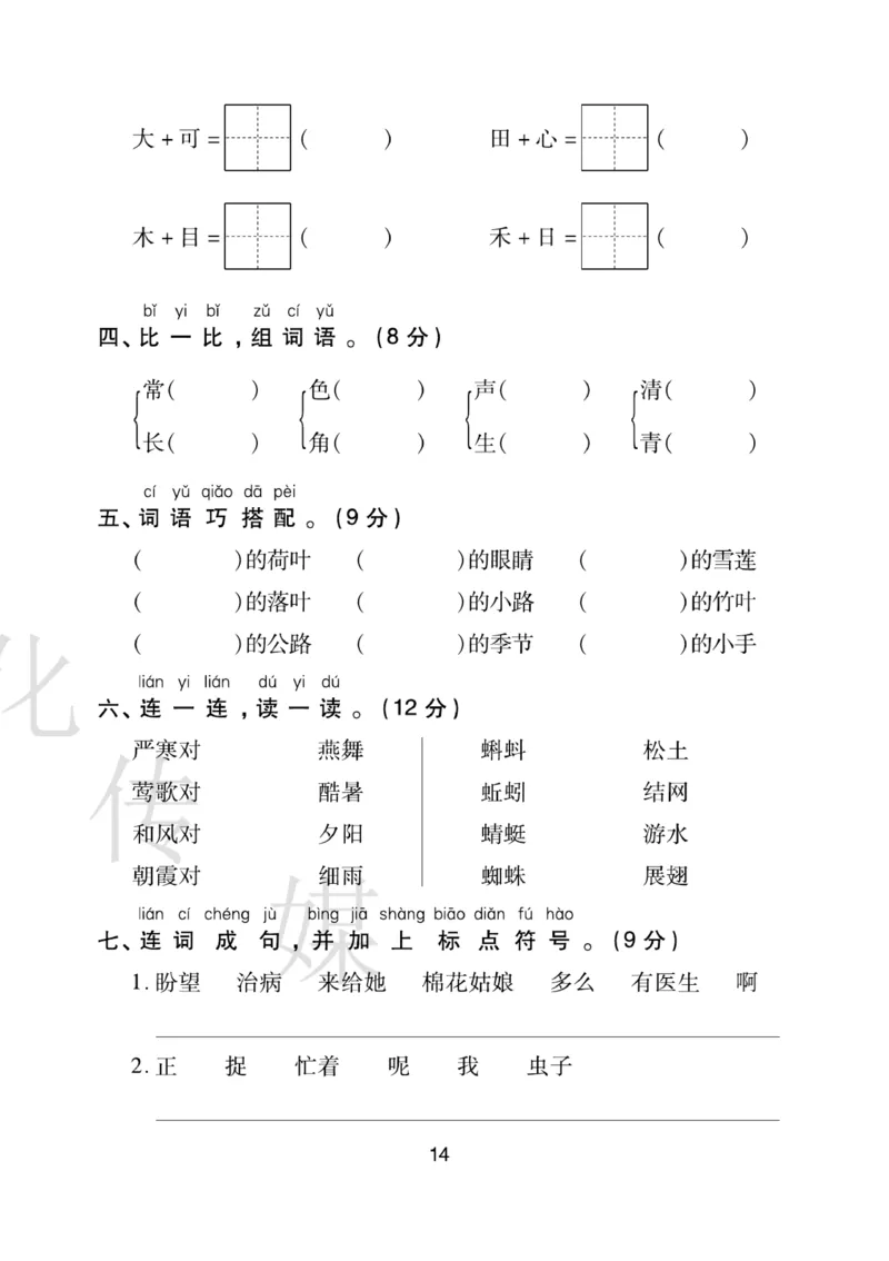《期末大盘点》语文1年级下册（RJ）_一年级上下册资料_小学一年级学习资料-25年更新版_1-02、小学一年级语文下册_3-6-2-2、练习题、作业、专项、试卷_部编（人教）版_电子册类
