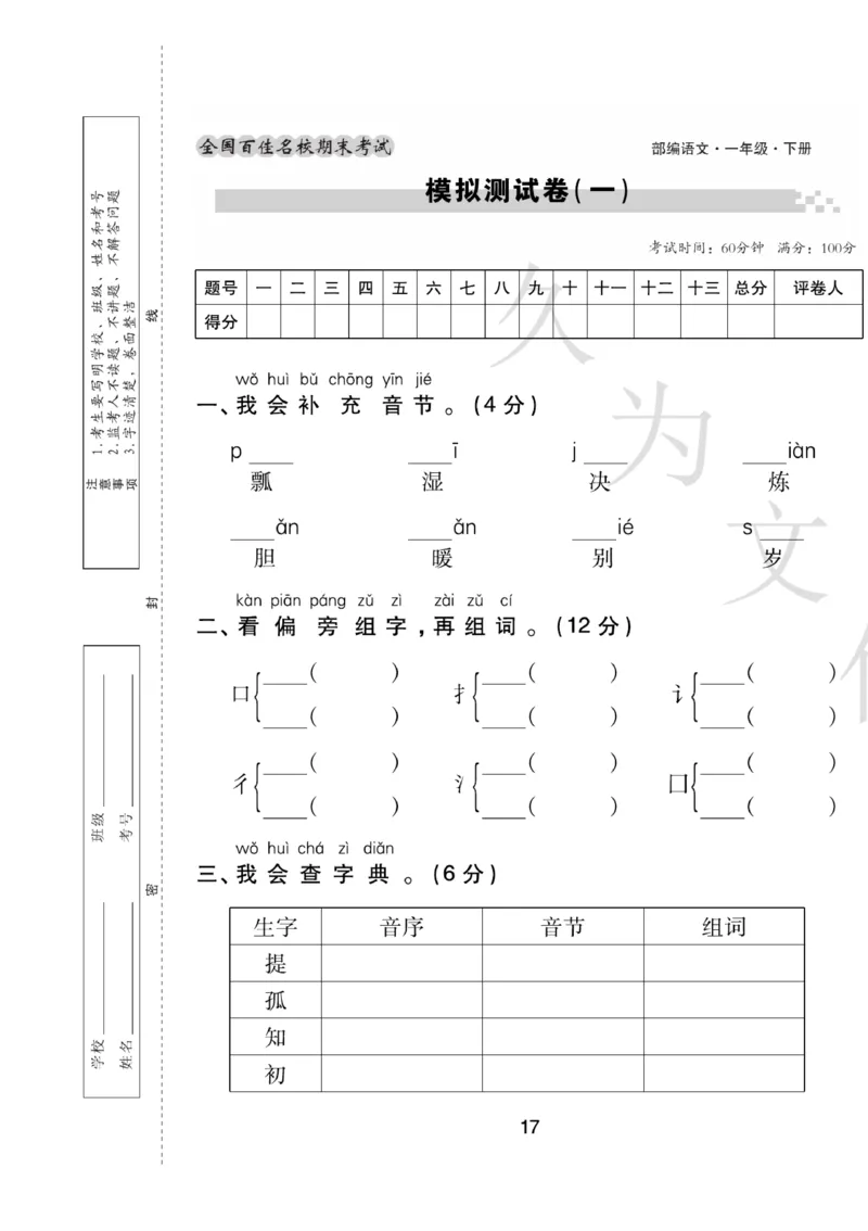 《期末大盘点》语文1年级下册（RJ）_一年级上下册资料_小学一年级学习资料-25年更新版_1-02、小学一年级语文下册_3-6-2-2、练习题、作业、专项、试卷_部编（人教）版_电子册类