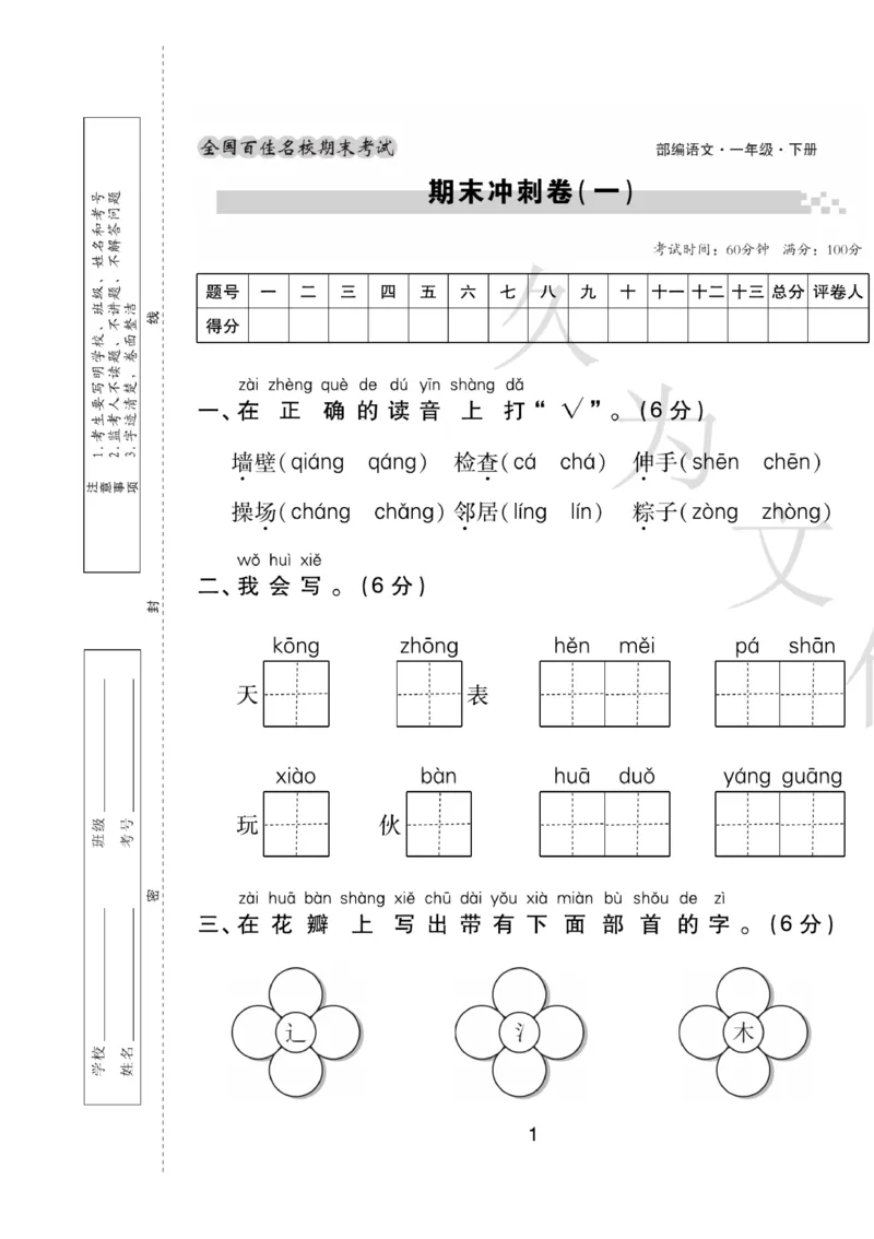 《期末大盘点》语文1年级下册（RJ）_一年级上下册资料_小学一年级学习资料-25年更新版_1-02、小学一年级语文下册_3-6-2-2、练习题、作业、专项、试卷_部编（人教）版_电子册类