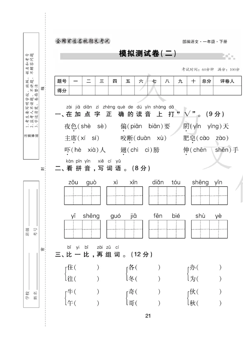 《期末大盘点》语文1年级下册（RJ）_一年级上下册资料_小学一年级学习资料-25年更新版_1-02、小学一年级语文下册_3-6-2-2、练习题、作业、专项、试卷_部编（人教）版_电子册类