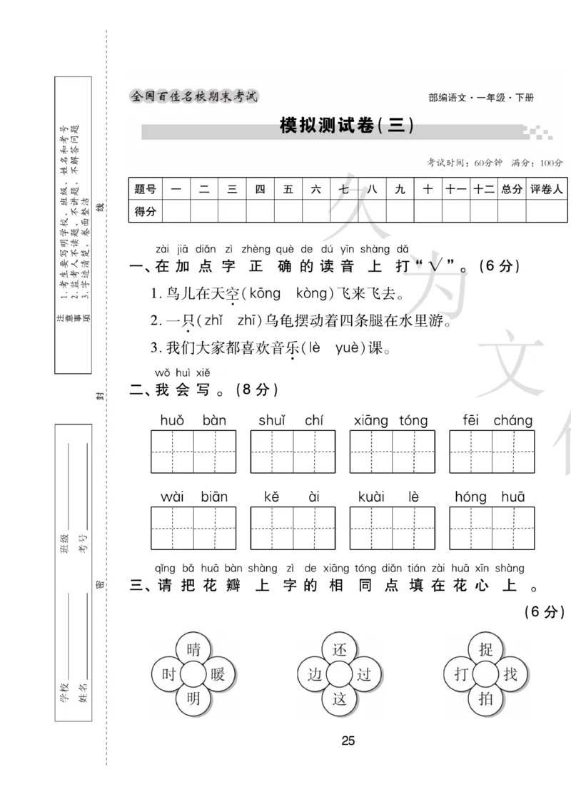 《期末大盘点》语文1年级下册（RJ）_一年级上下册资料_小学一年级学习资料-25年更新版_1-02、小学一年级语文下册_3-6-2-2、练习题、作业、专项、试卷_部编（人教）版_电子册类