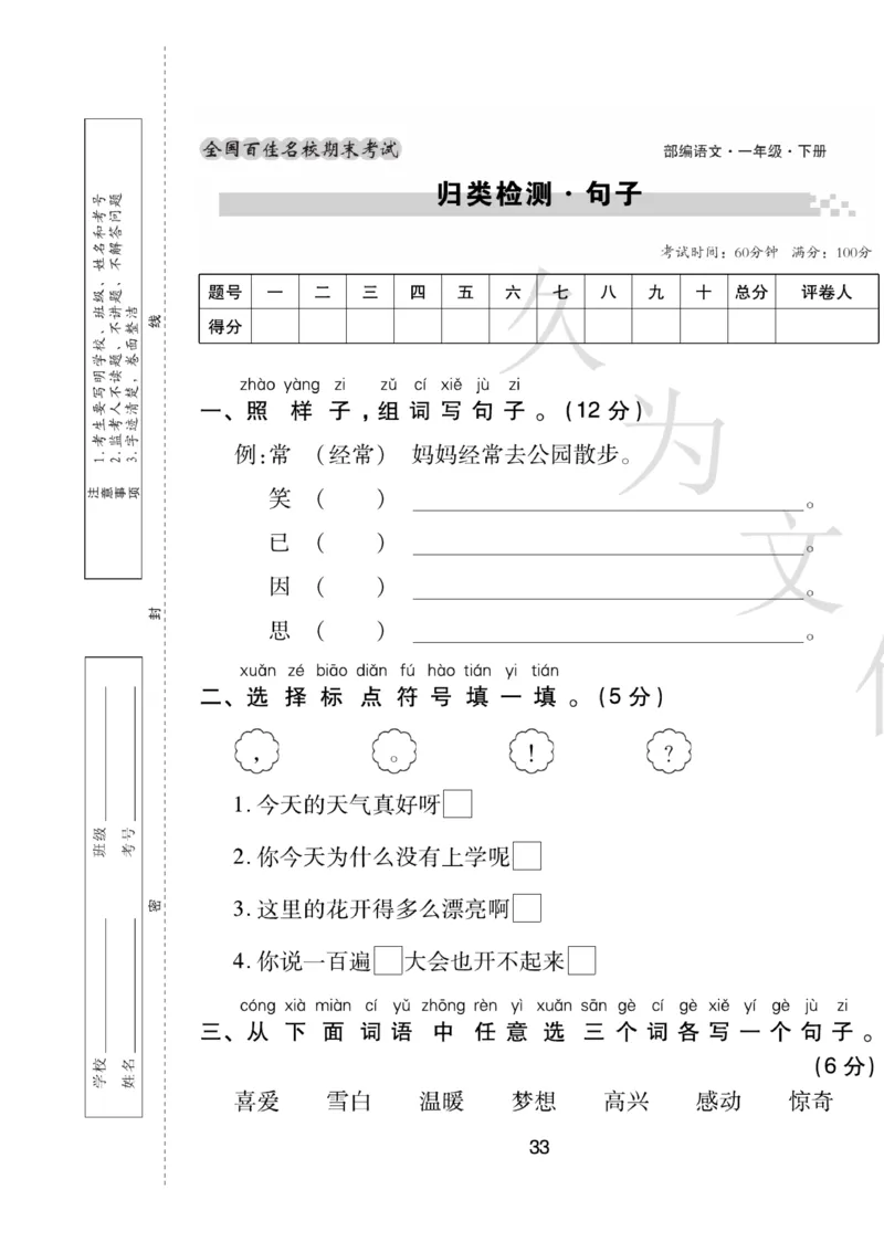《期末大盘点》语文1年级下册（RJ）_一年级上下册资料_小学一年级学习资料-25年更新版_1-02、小学一年级语文下册_3-6-2-2、练习题、作业、专项、试卷_部编（人教）版_电子册类