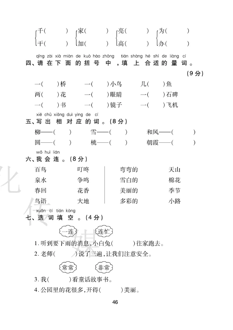 《期末大盘点》语文1年级下册（RJ）_一年级上下册资料_小学一年级学习资料-25年更新版_1-02、小学一年级语文下册_3-6-2-2、练习题、作业、专项、试卷_部编（人教）版_电子册类
