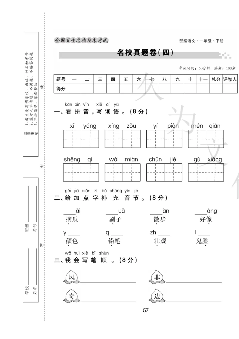 《期末大盘点》语文1年级下册（RJ）_一年级上下册资料_小学一年级学习资料-25年更新版_1-02、小学一年级语文下册_3-6-2-2、练习题、作业、专项、试卷_部编（人教）版_电子册类