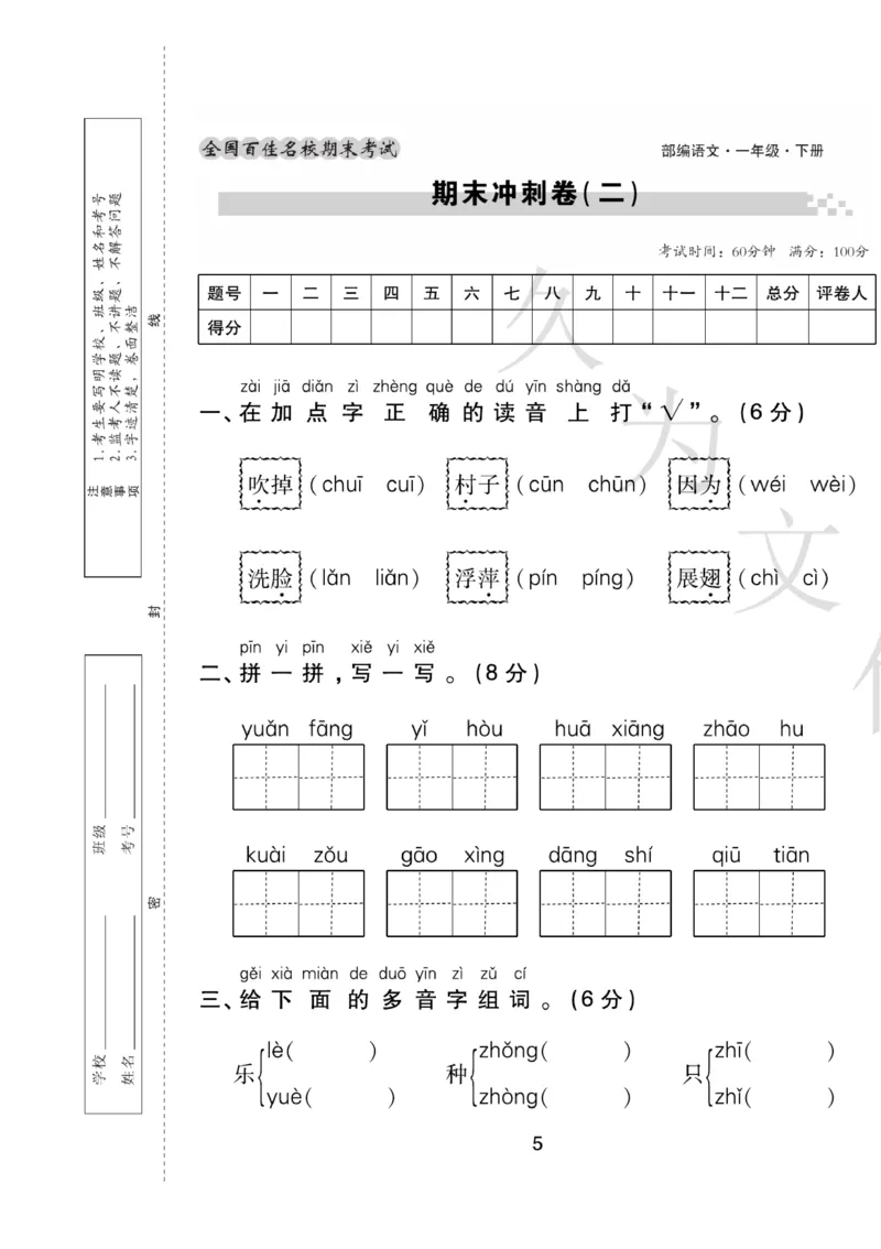 《期末大盘点》语文1年级下册（RJ）_一年级上下册资料_小学一年级学习资料-25年更新版_1-02、小学一年级语文下册_3-6-2-2、练习题、作业、专项、试卷_部编（人教）版_电子册类