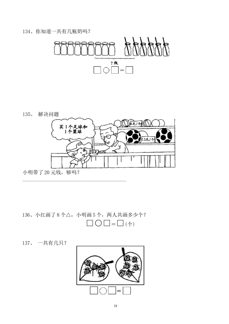一年级数学上册解决问题150道_一年级上下册资料_小学一年级学习资料-25年更新版_1-03、小学一年级数学上册_通用_精品专项练习（通用版）
