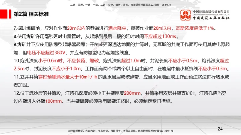 2025一建《矿业》考前压轴预测课01_2026年一级建造师_2026年一建矿业_2025年一建矿业SVIP_04-冲刺串讲✿考点强化✿小灶集训_38-矿业《考前压轴预测》常青JGS_讲义