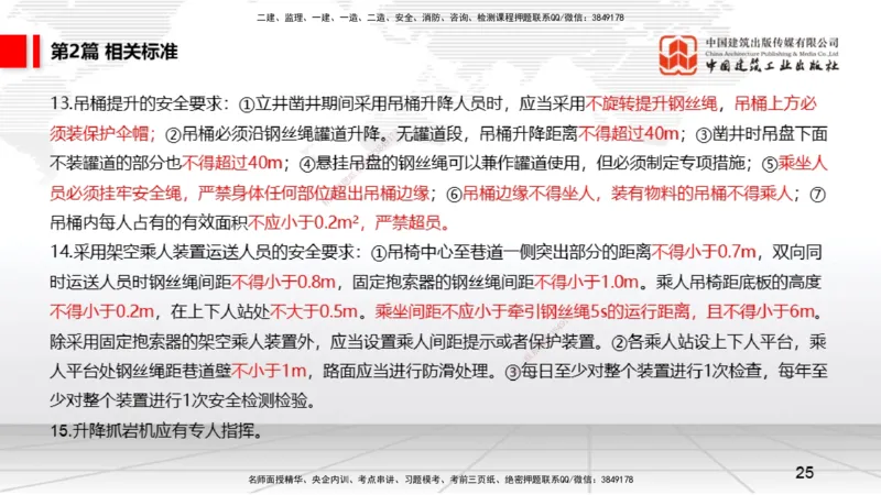 2025一建《矿业》考前压轴预测课01_2026年一级建造师_2026年一建矿业_2025年一建矿业SVIP_04-冲刺串讲✿考点强化✿小灶集训_38-矿业《考前压轴预测》常青JGS_讲义
