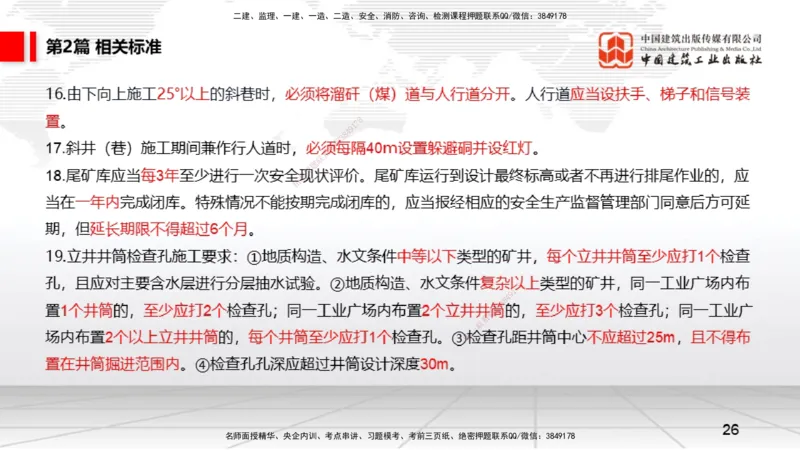2025一建《矿业》考前压轴预测课01_2026年一级建造师_2026年一建矿业_2025年一建矿业SVIP_04-冲刺串讲✿考点强化✿小灶集训_38-矿业《考前压轴预测》常青JGS_讲义
