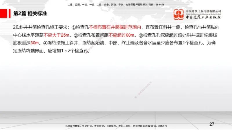 2025一建《矿业》考前压轴预测课01_2026年一级建造师_2026年一建矿业_2025年一建矿业SVIP_04-冲刺串讲✿考点强化✿小灶集训_38-矿业《考前压轴预测》常青JGS_讲义