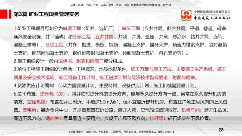 2025一建《矿业》考前压轴预测课01_2026年一级建造师_2026年一建矿业_2025年一建矿业SVIP_04-冲刺串讲✿考点强化✿小灶集训_38-矿业《考前压轴预测》常青JGS_讲义