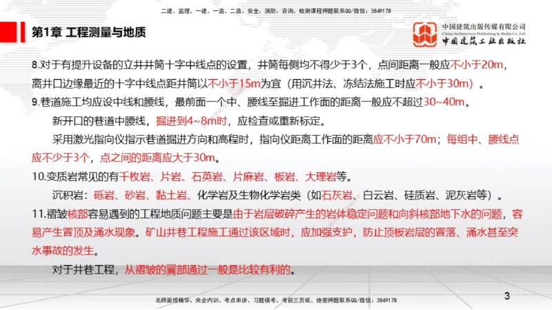 2025一建《矿业》考前压轴预测课01_2026年一级建造师_2026年一建矿业_2025年一建矿业SVIP_04-冲刺串讲✿考点强化✿小灶集训_38-矿业《考前压轴预测》常青JGS_讲义