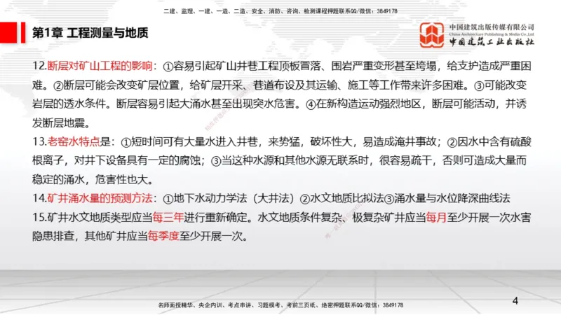 2025一建《矿业》考前压轴预测课01_2026年一级建造师_2026年一建矿业_2025年一建矿业SVIP_04-冲刺串讲✿考点强化✿小灶集训_38-矿业《考前压轴预测》常青JGS_讲义