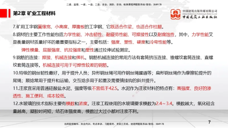 2025一建《矿业》考前压轴预测课01_2026年一级建造师_2026年一建矿业_2025年一建矿业SVIP_04-冲刺串讲✿考点强化✿小灶集训_38-矿业《考前压轴预测》常青JGS_讲义
