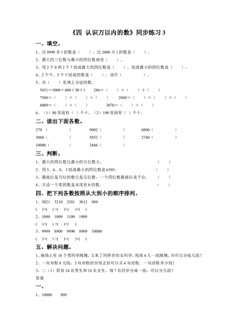 二年级下册数学一课一练-《四认识万以内的数》3-苏教版_二年级上下册资料_二年级语数英上下册学习资料_3-7-4、小学二年级数学下册_苏教版_2、同步练习