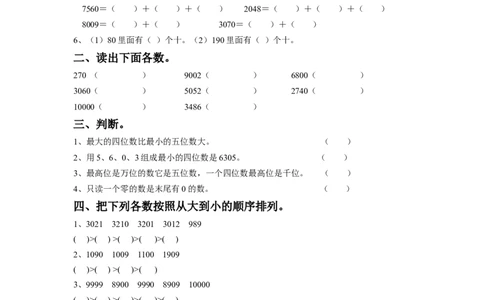 二年级下册数学一课一练-《四认识万以内的数》3-苏教版_二年级上下册资料_二年级语数英上下册学习资料_3-7-4、小学二年级数学下册_苏教版_2、同步练习