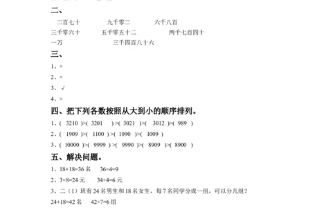 二年级下册数学一课一练-《四认识万以内的数》3-苏教版_二年级上下册资料_二年级语数英上下册学习资料_3-7-4、小学二年级数学下册_苏教版_2、同步练习