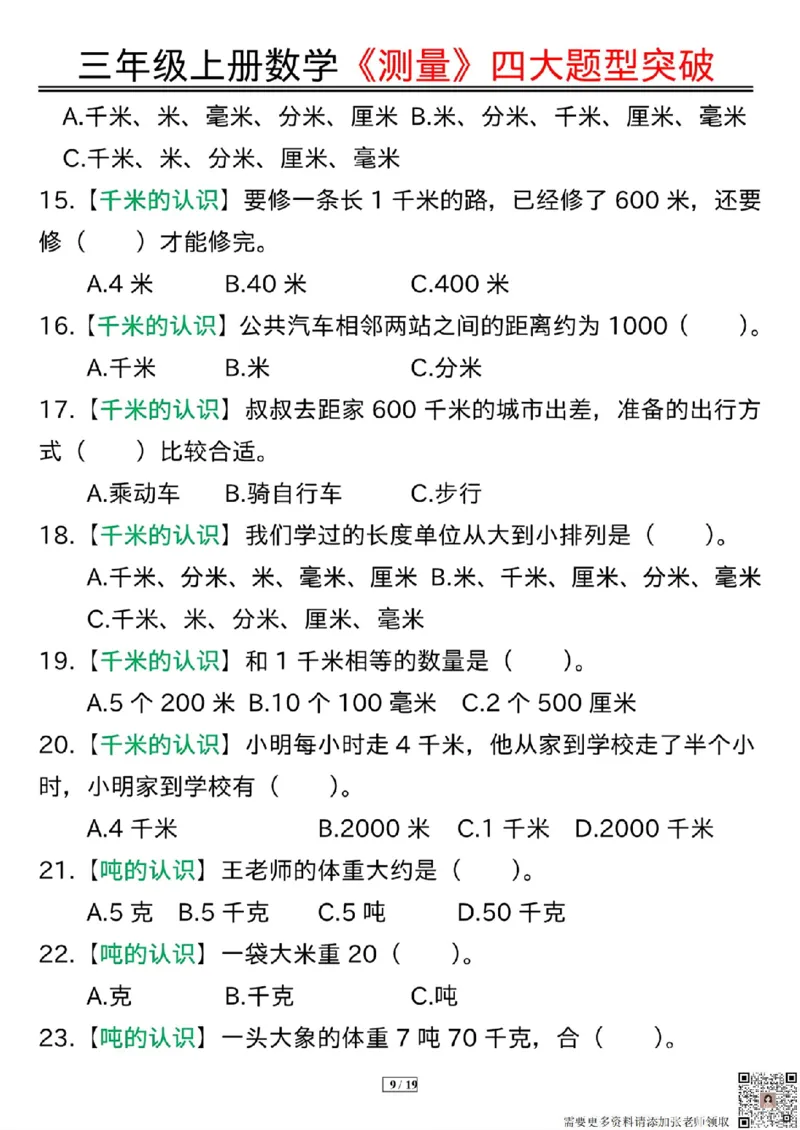 三年级上册数学《测量》四大题型突破专训_三年级上下册资料_三年级上册小红书同款资料_三年级(1)
