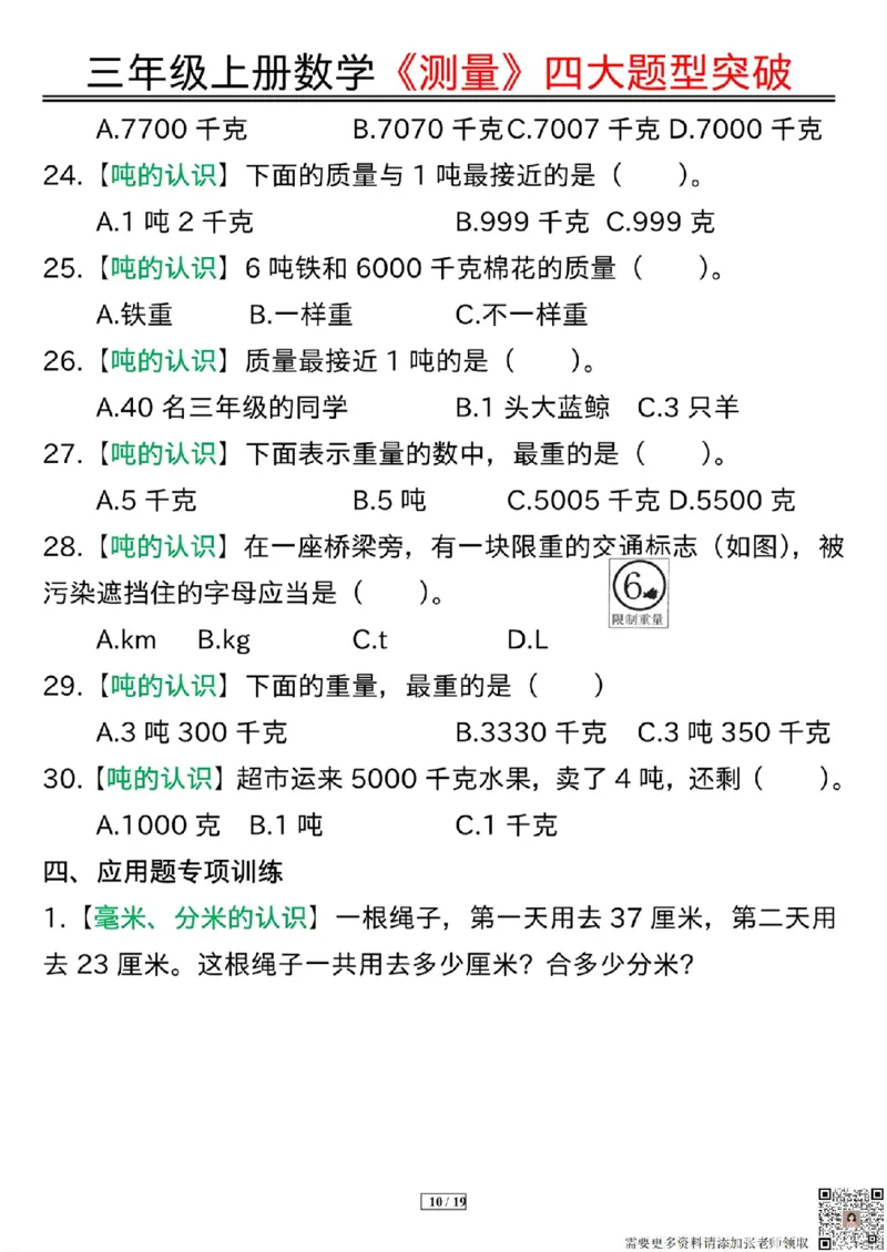 三年级上册数学《测量》四大题型突破专训_三年级上下册资料_三年级上册小红书同款资料_三年级(1)