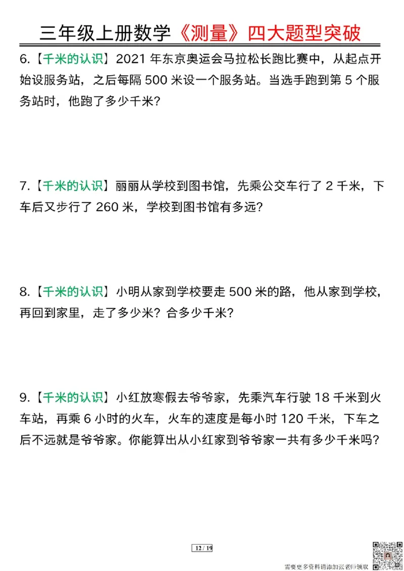 三年级上册数学《测量》四大题型突破专训_三年级上下册资料_三年级上册小红书同款资料_三年级(1)