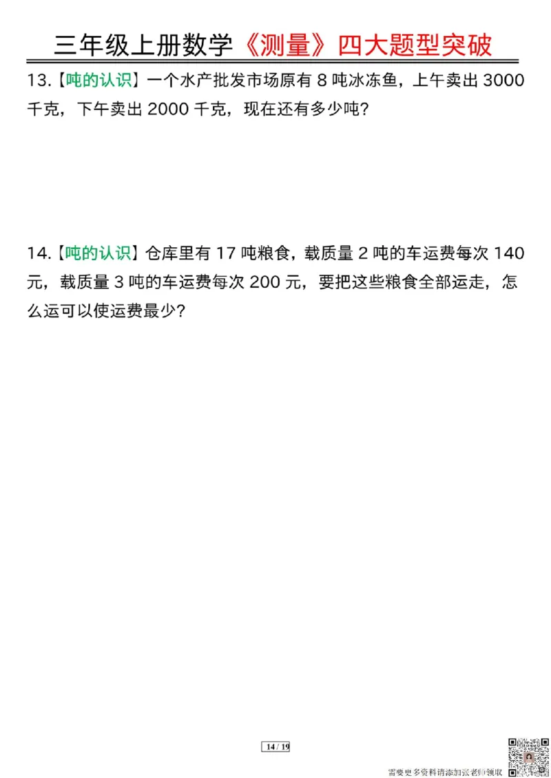 三年级上册数学《测量》四大题型突破专训_三年级上下册资料_三年级上册小红书同款资料_三年级(1)
