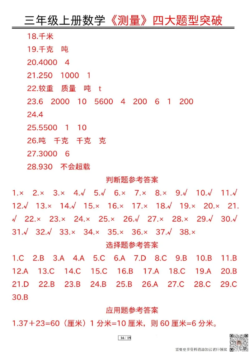 三年级上册数学《测量》四大题型突破专训_三年级上下册资料_三年级上册小红书同款资料_三年级(1)
