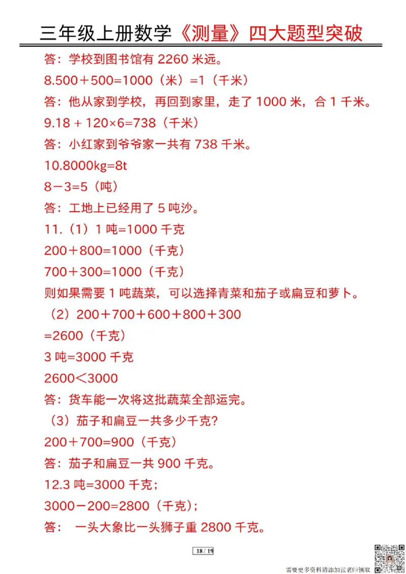 三年级上册数学《测量》四大题型突破专训_三年级上下册资料_三年级上册小红书同款资料_三年级(1)