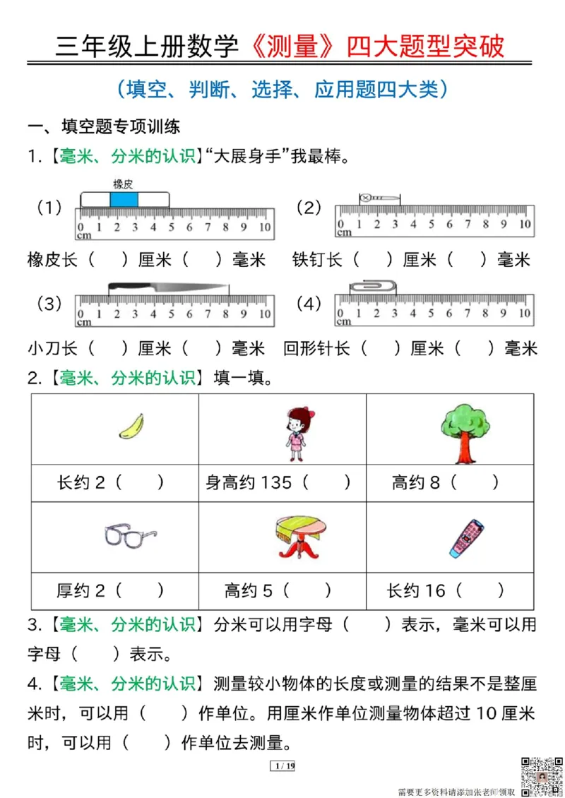 三年级上册数学《测量》四大题型突破专训_三年级上下册资料_三年级上册小红书同款资料_三年级(1)