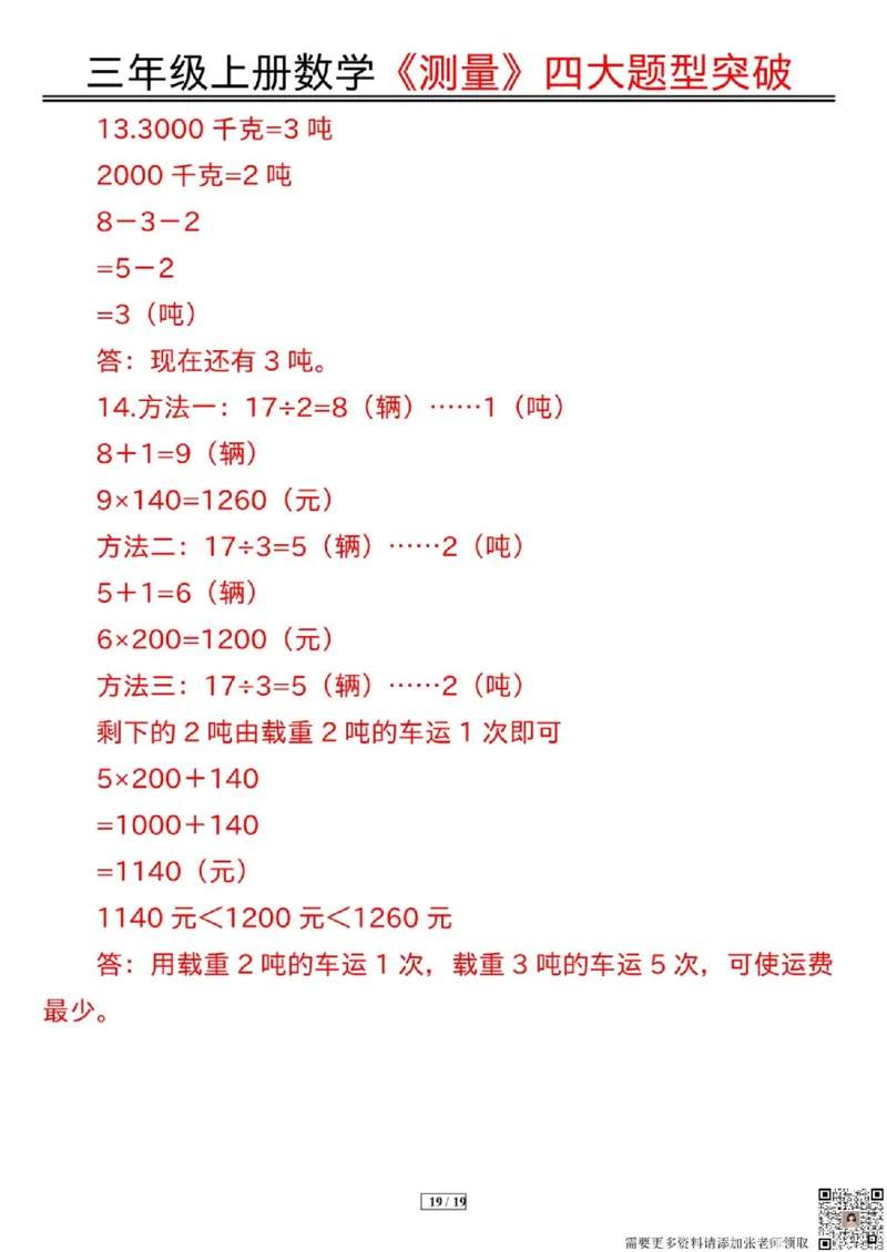 三年级上册数学《测量》四大题型突破专训_三年级上下册资料_三年级上册小红书同款资料_三年级(1)